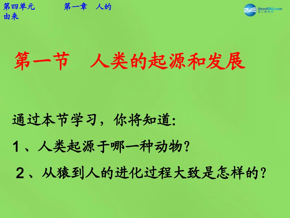 山东省新泰市青云街道第一初级中学七年级生物下册 4.1.1 人类的起源和发展课件 新人教版_第1页
