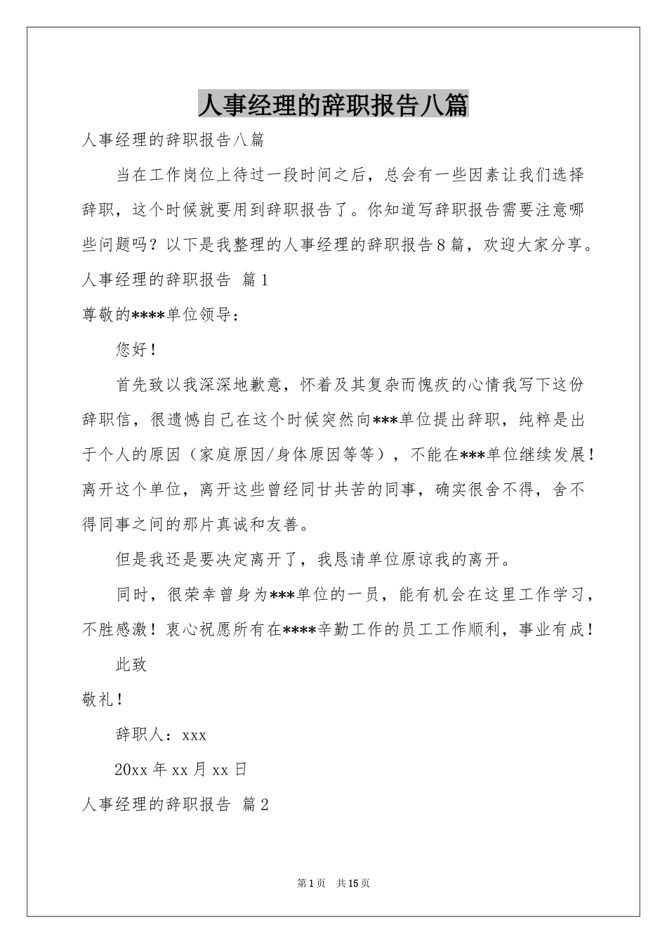 人事经理的辞职报告八篇_第1页