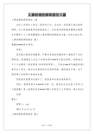人事经理的辞职报告八篇