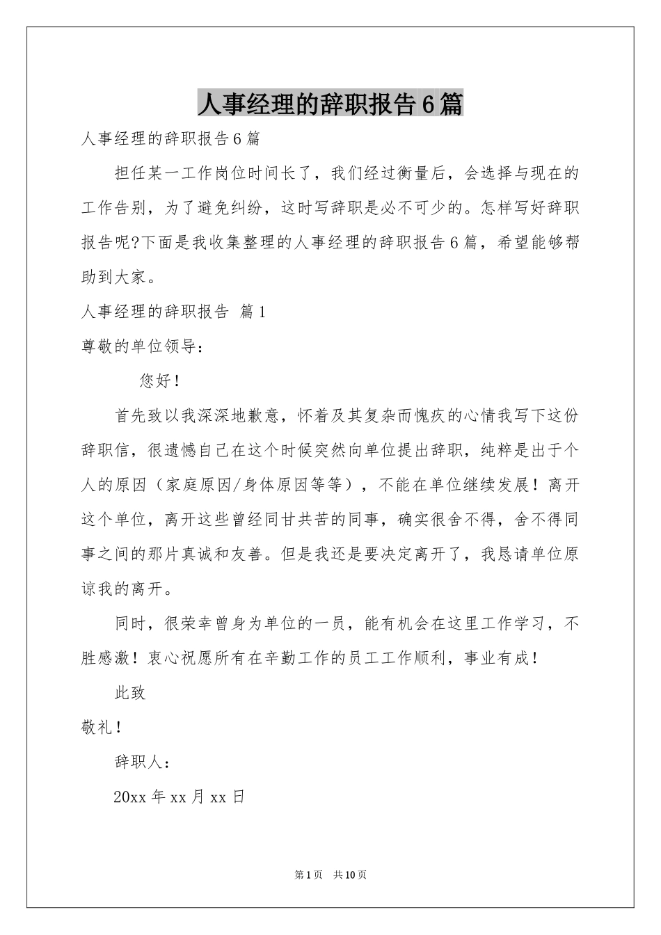 人事经理的辞职报告6篇_第1页