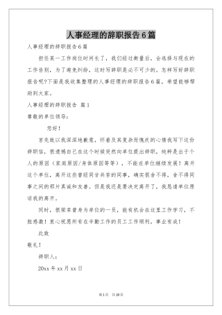 人事经理的辞职报告6篇