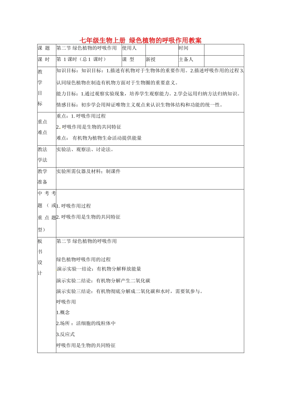 山东省临沭县第三初级中学七年级生物上册 绿色植物的呼吸作用教案 新人教版_第1页