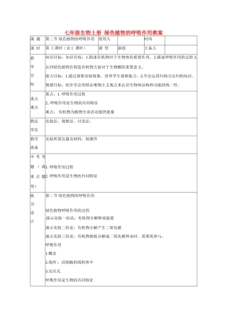 山东省临沭县第三初级中学七年级生物上册 绿色植物的呼吸作用教案 新人教版