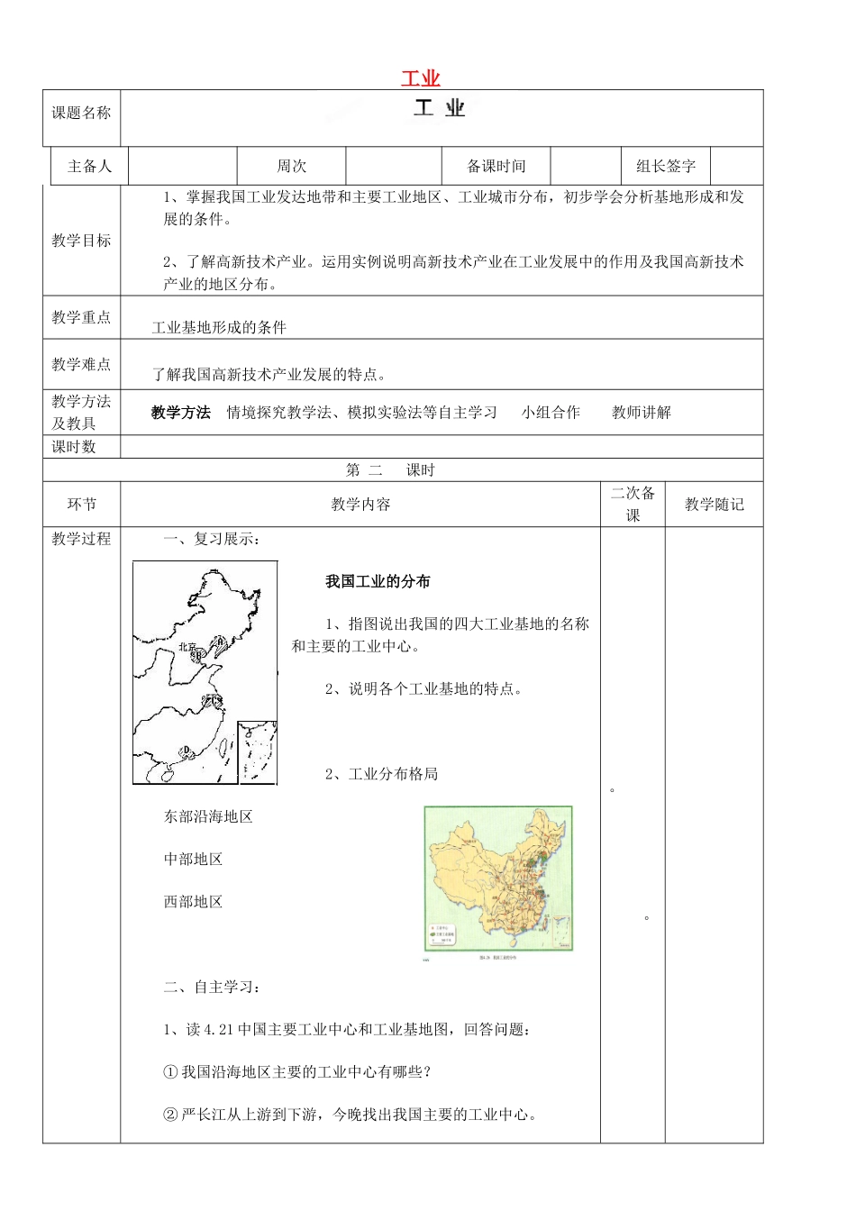 山东省临淄外国语实验学校八年级地理上册 工业教案（2） 新人教版_第1页