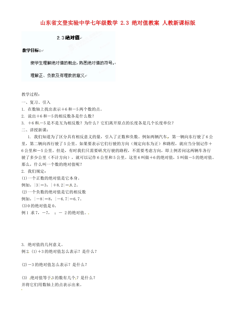 山东省文登实验中学七年级数学 2.3 绝对值教案 人教新课标版_第1页