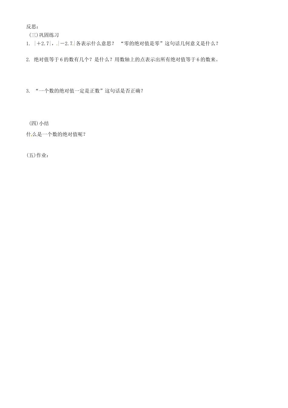 山东省文登实验中学七年级数学 2.3 绝对值教案 人教新课标版_第2页