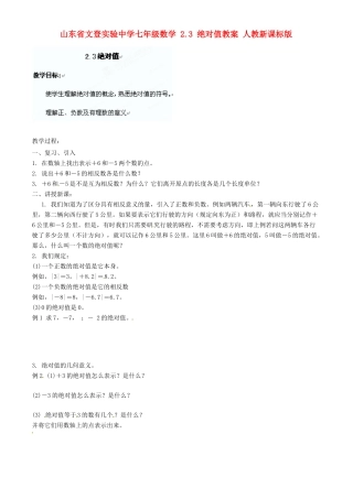 山东省文登实验中学七年级数学 2.3 绝对值教案 人教新课标版