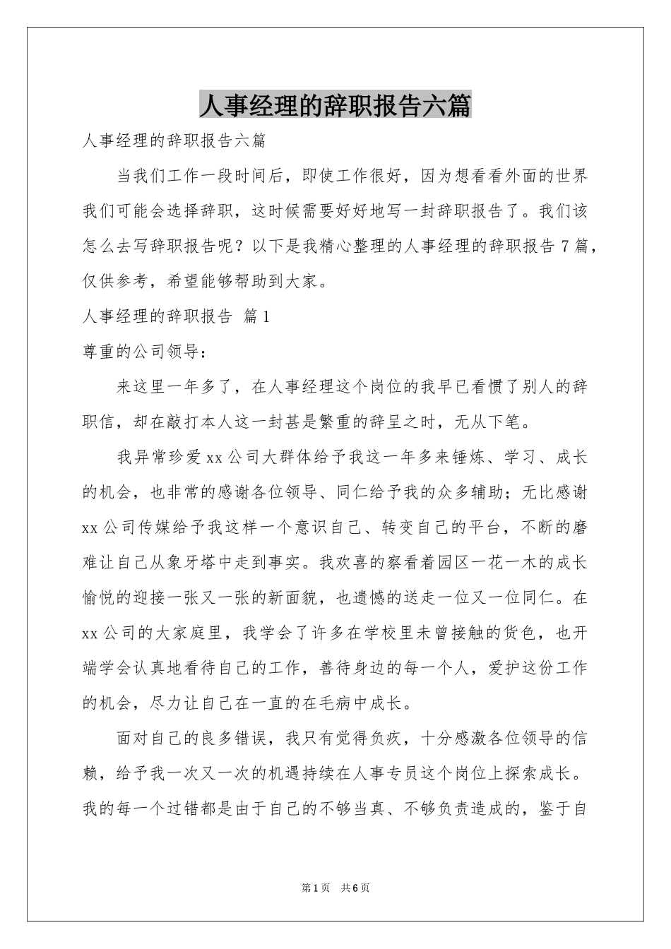 人事经理的辞职报告六篇_第1页