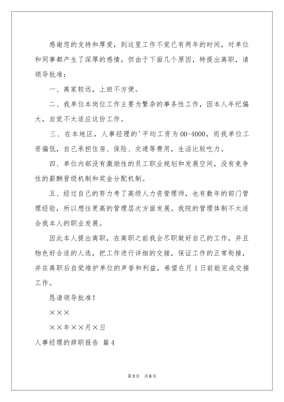 人事经理的辞职报告六篇_第3页