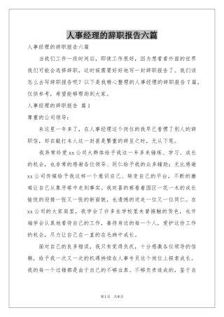 人事经理的辞职报告六篇
