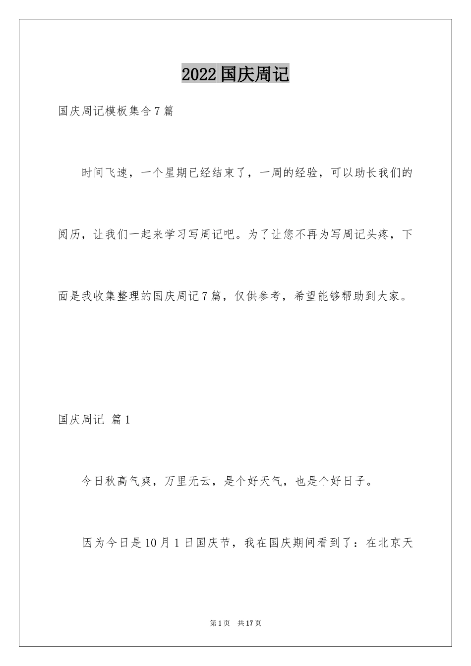 2024国庆周记_137_第1页