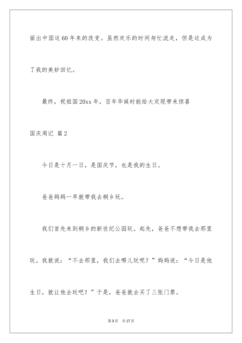 2024国庆周记_137_第3页