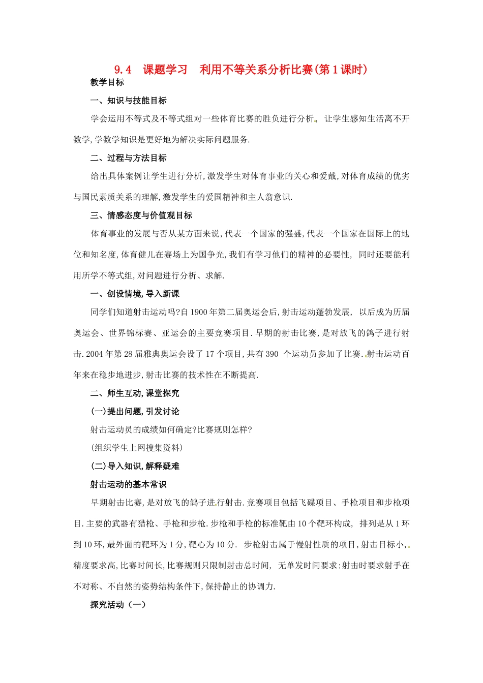 山东省临沐县青云镇中心中学七年级数学下册 94课题学习--利用不等关系分析比赛教案 人教新课标版_第1页