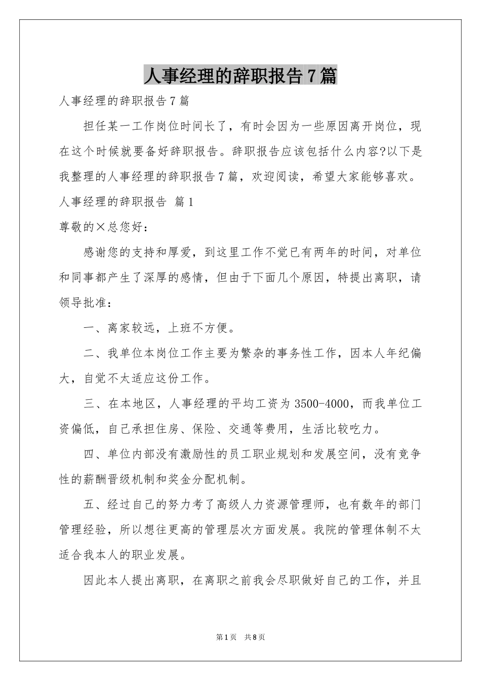 人事经理的辞职报告7篇_第1页