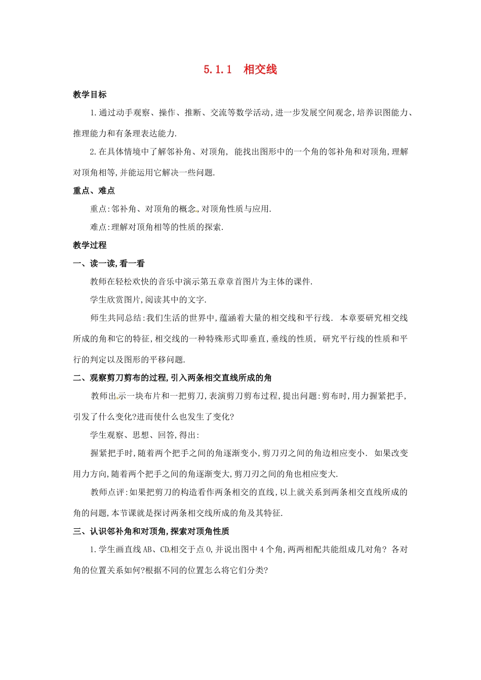 山东省临沐县青云镇中心中学七年级数学下册 511相交线教案 人教新课标版_第1页