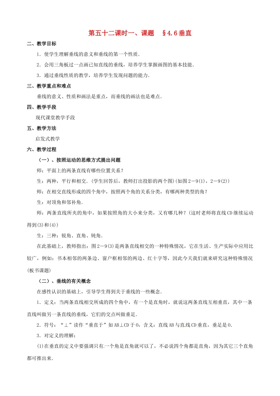 山东省临沐县青云镇中心中学七年级数学上册 第四章第6节垂直教案 北师大版_第1页