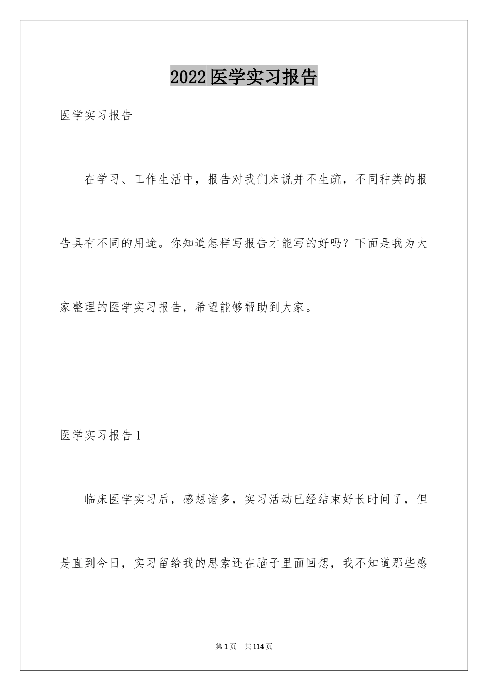 2024医学实习报告_1_第1页