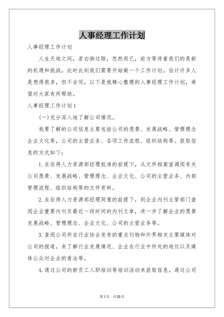 人事经理工作参考计划_第1页