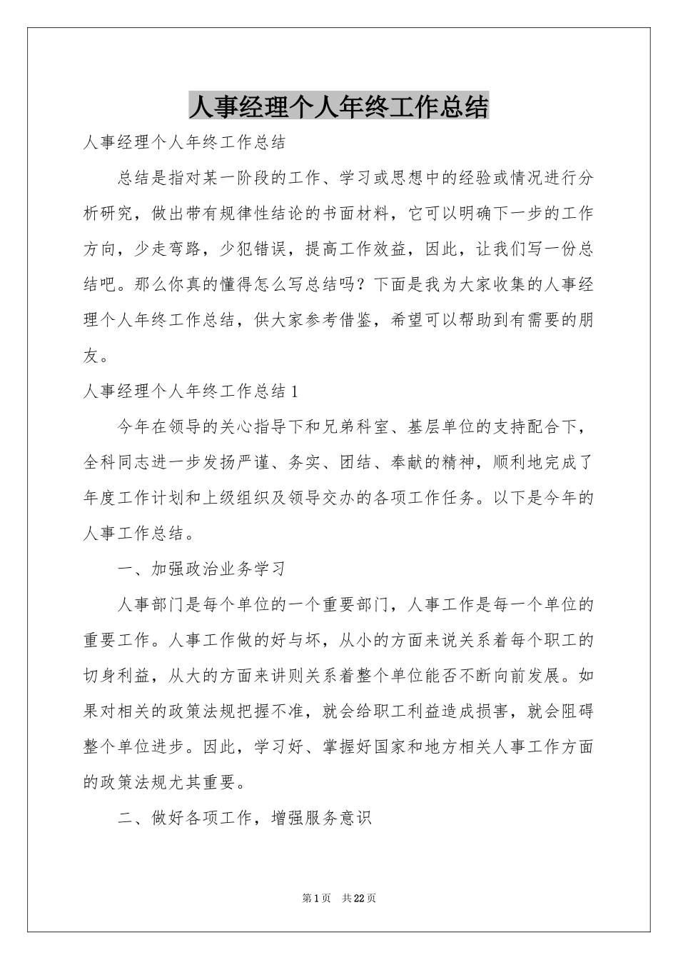 人事经理个人年终工作参考总结_第1页