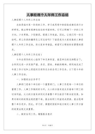 人事经理个人年终工作参考总结