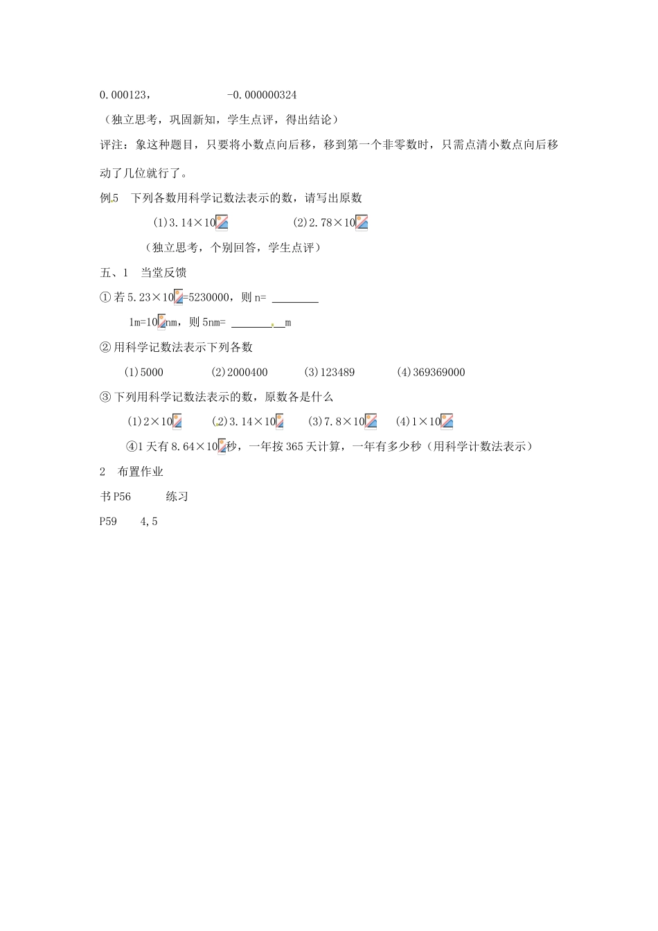 山东省临沐县青云镇中心中学七年级数学上册 1.5有理数的乘方（4）教案 人教新课标版_第3页