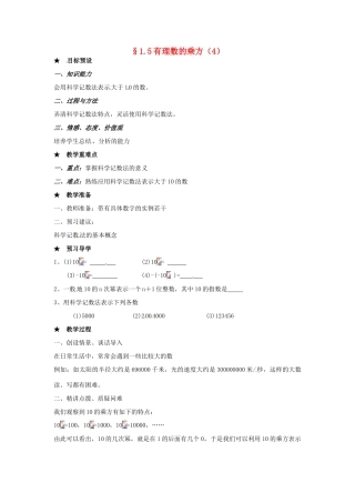 山东省临沐县青云镇中心中学七年级数学上册 1.5有理数的乘方（4）教案 人教新课标版