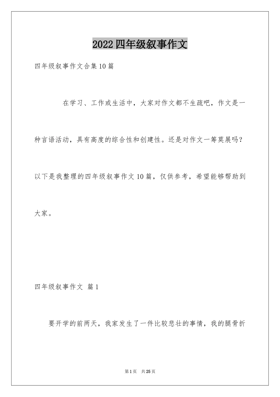 2024四年级叙事作文_2_第1页