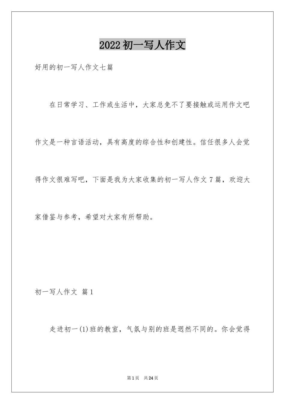 2024初一写人作文_203_第1页