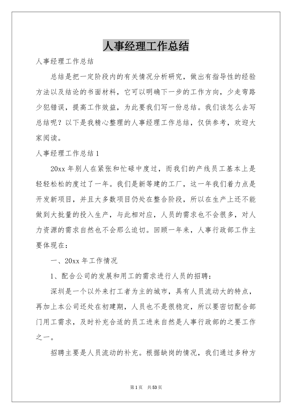 人事经理工作参考总结_第1页