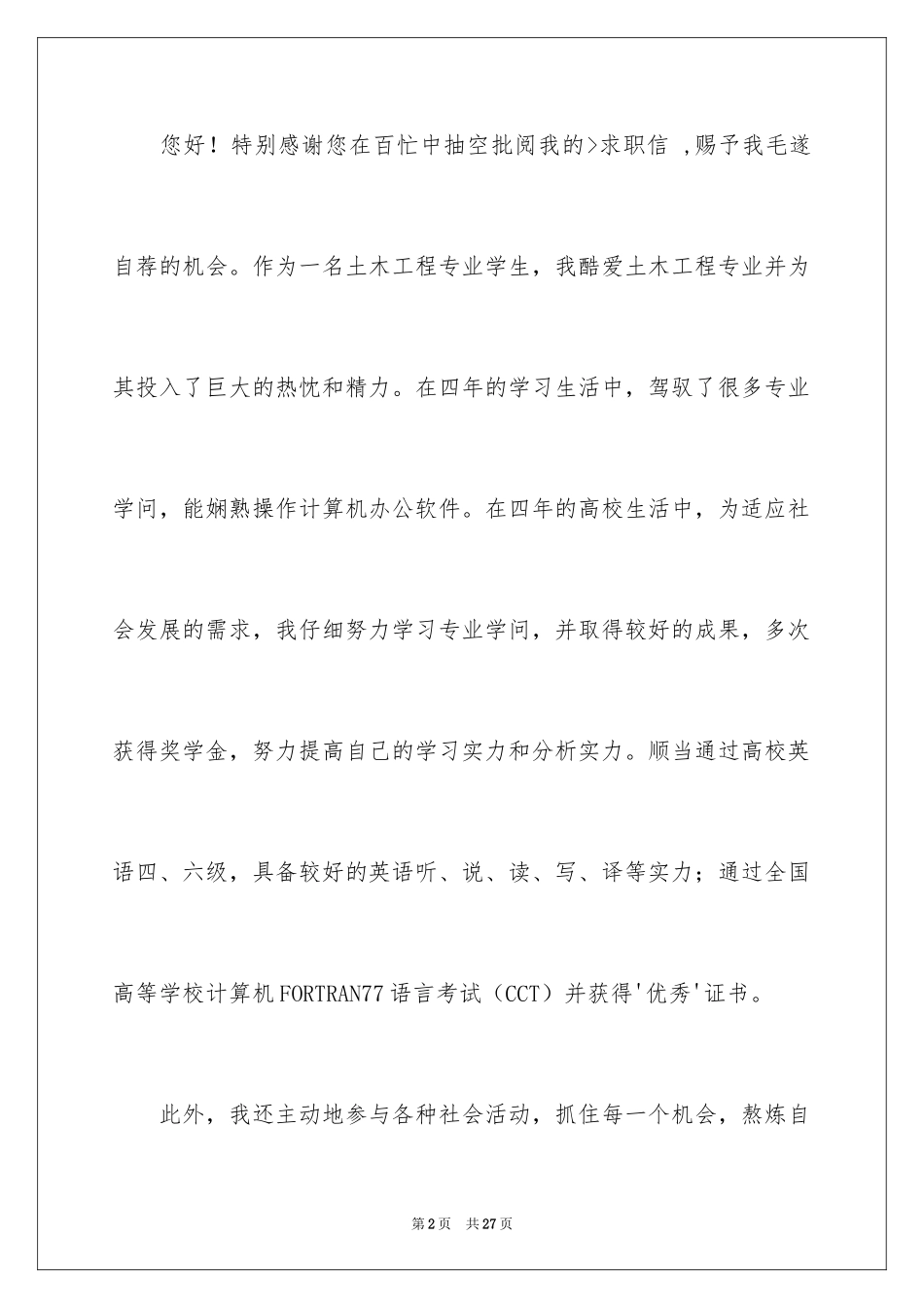 2024土木工程自荐信_15_第2页