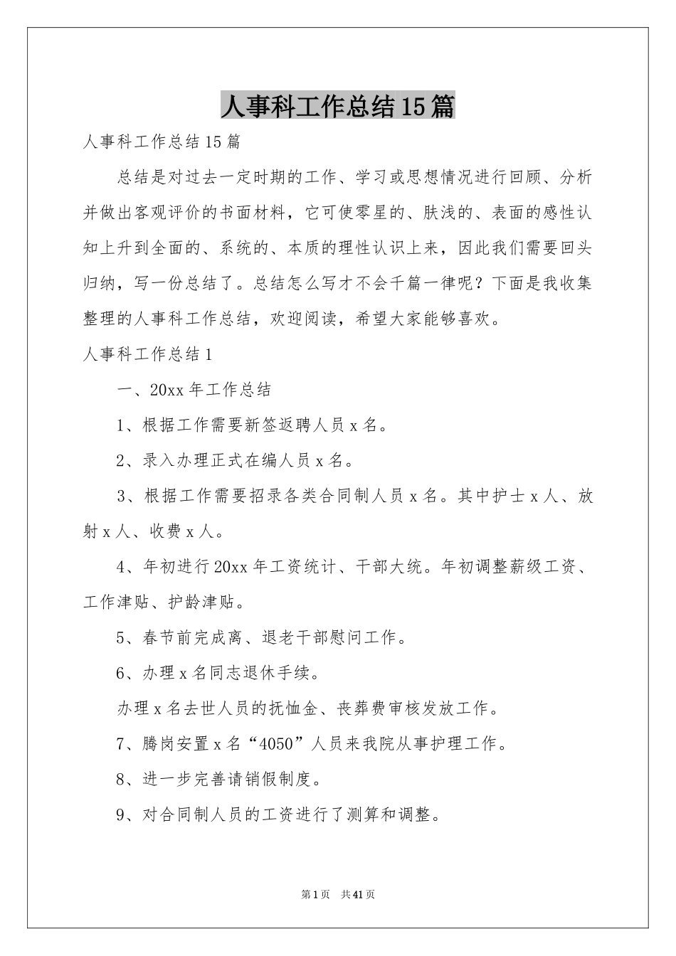 人事科工作参考总结15篇_第1页