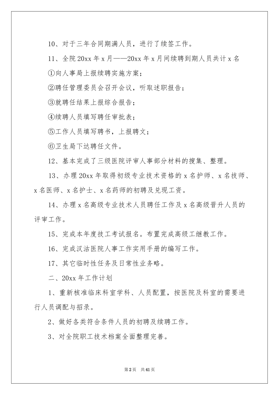 人事科工作参考总结15篇_第2页