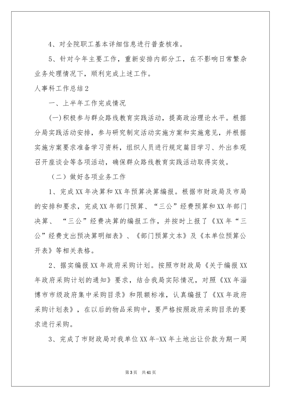人事科工作参考总结15篇_第3页
