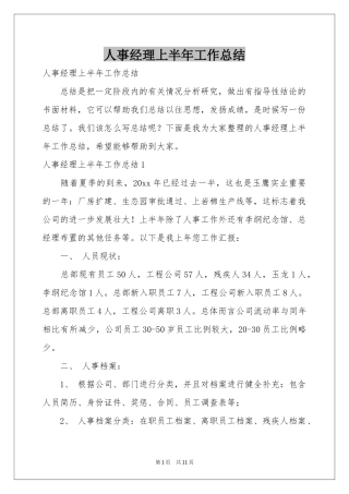 人事经理上半年工作参考总结