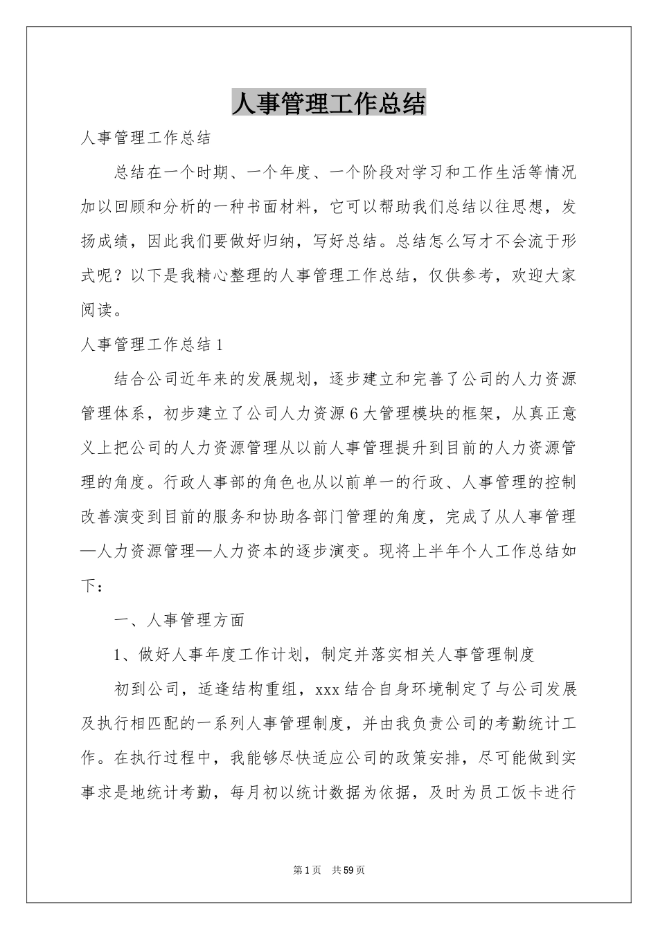 人事管理工作参考总结_第1页