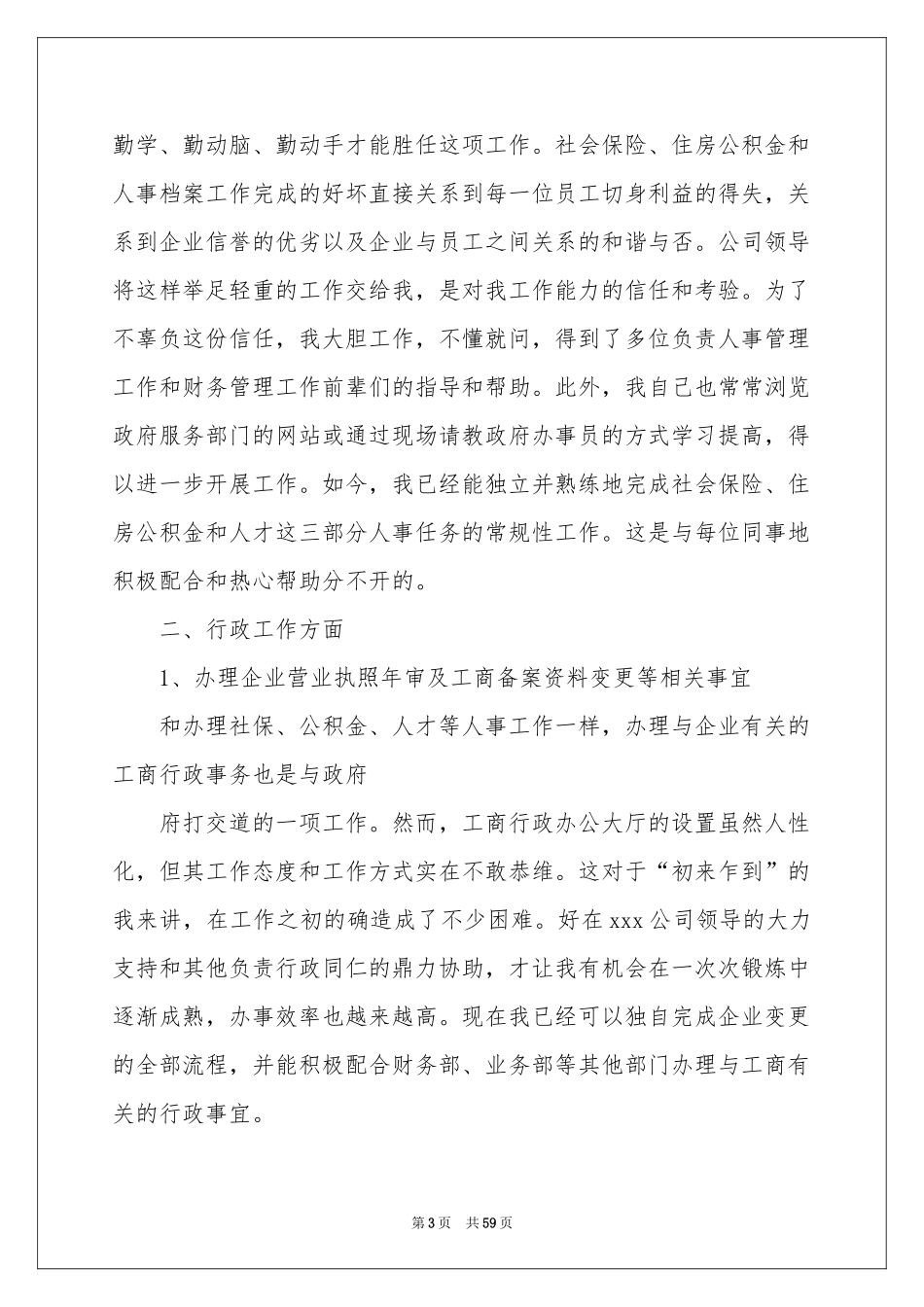 人事管理工作参考总结_第3页