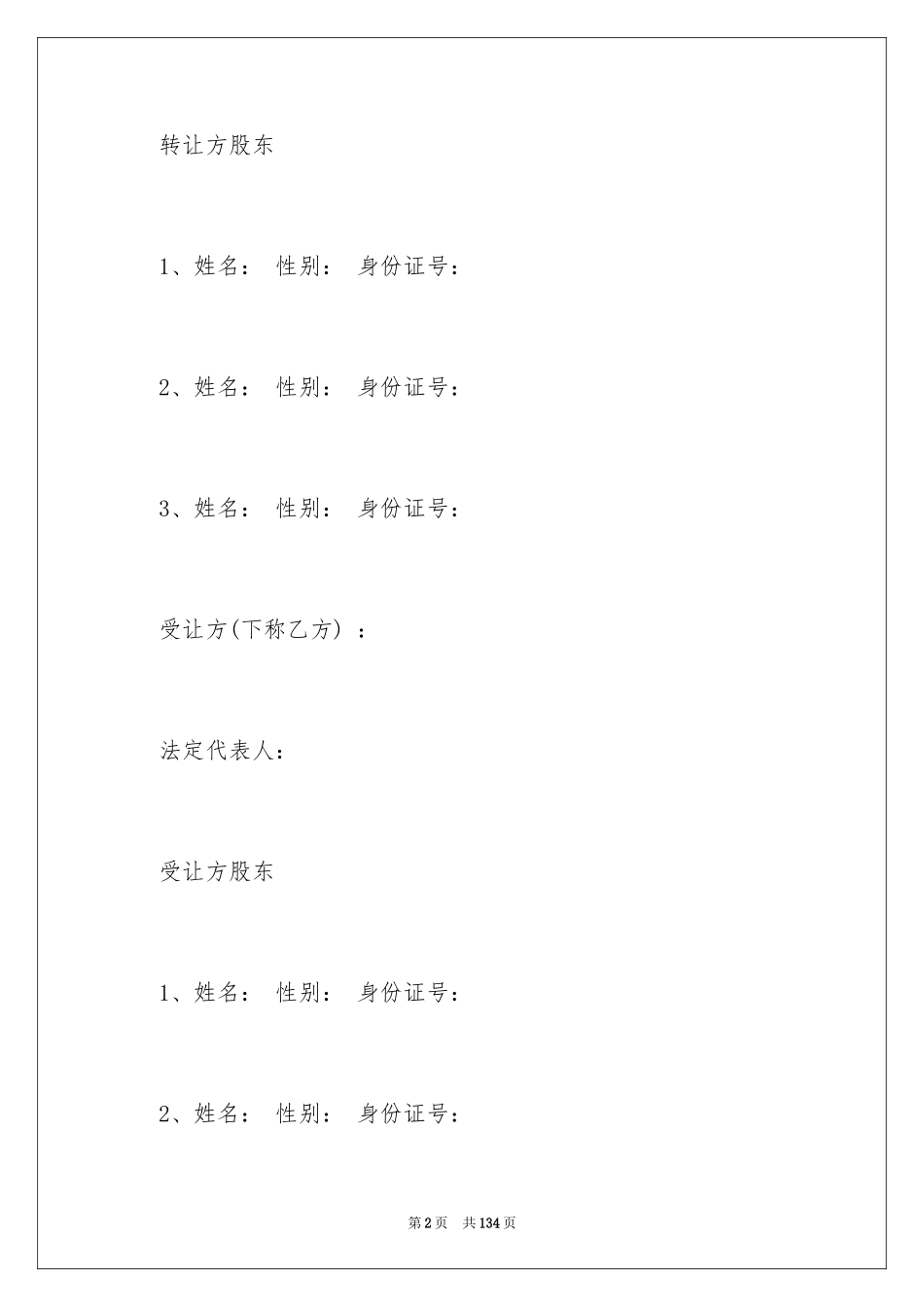 2024公司股权转让合同_3_第2页