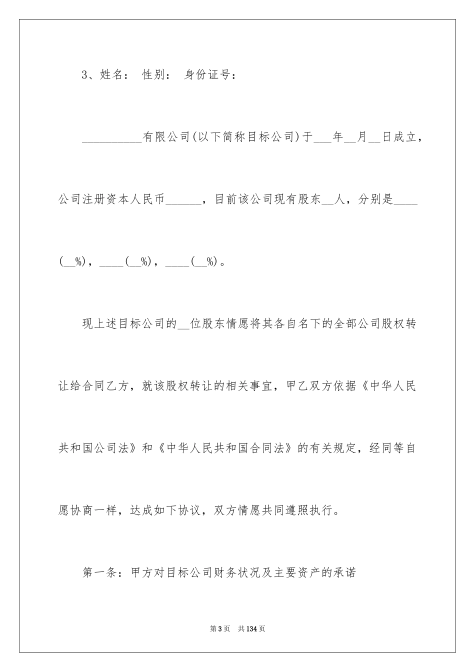 2024公司股权转让合同_3_第3页