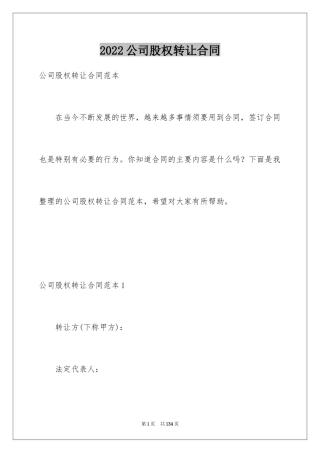 2024公司股权转让合同_3