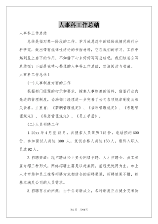 人事科工作参考总结