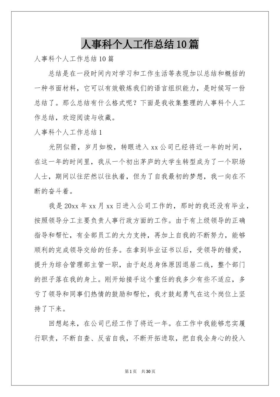 人事科个人工作参考总结10篇_第1页