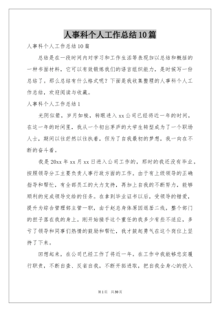 人事科个人工作参考总结10篇