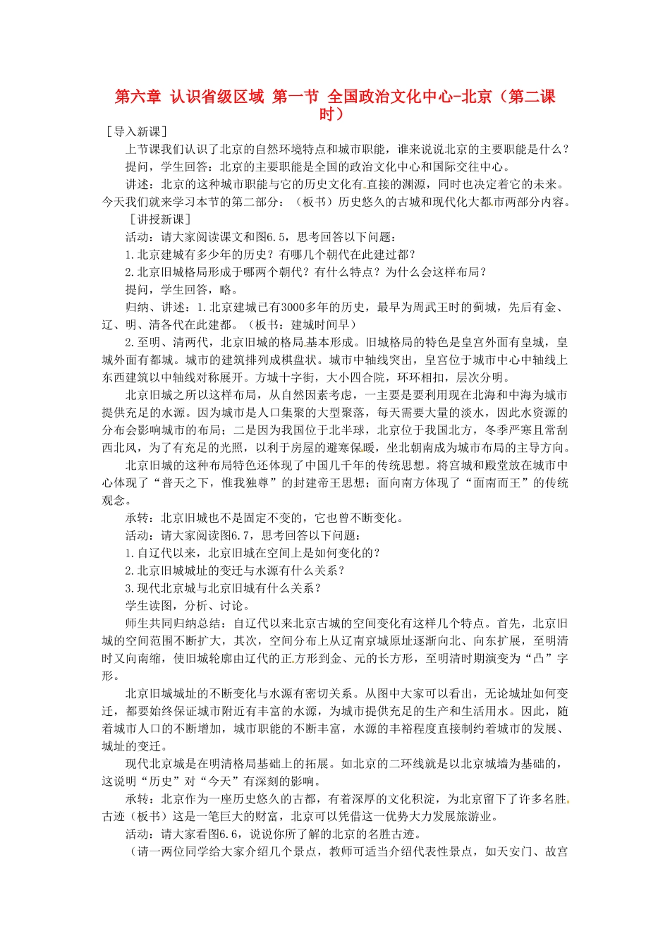 山东省临沂市费城镇初级中学八年级地理下册 第六章 认识省级区域 第一节 全国政治文化中心-北京（第二课时）教案 新人教版_第1页