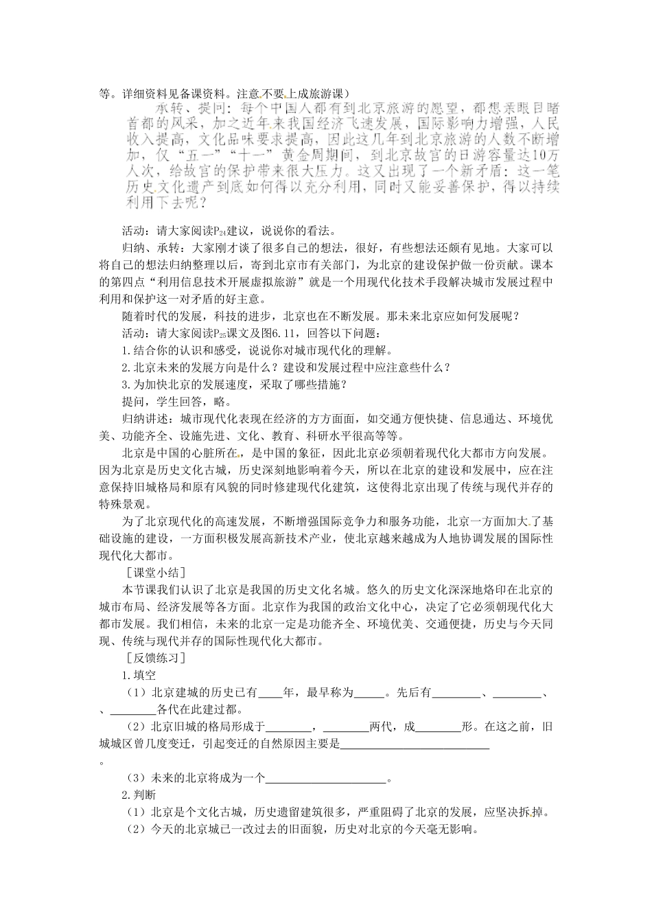 山东省临沂市费城镇初级中学八年级地理下册 第六章 认识省级区域 第一节 全国政治文化中心-北京（第二课时）教案 新人教版_第2页
