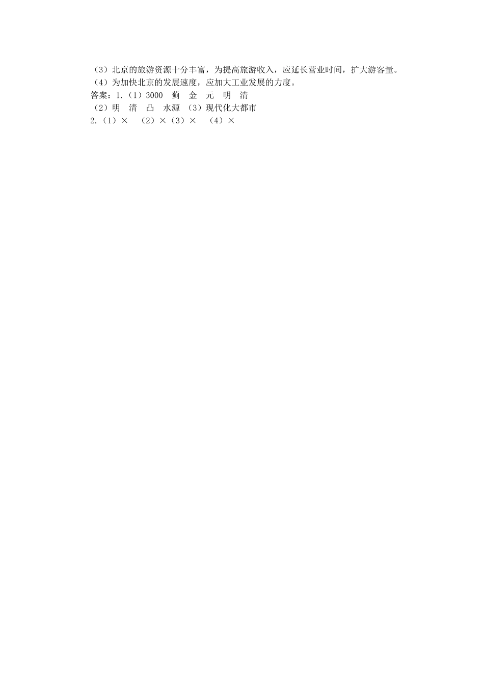 山东省临沂市费城镇初级中学八年级地理下册 第六章 认识省级区域 第一节 全国政治文化中心-北京（第二课时）教案 新人教版_第3页