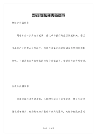 2024垃圾分类倡议书_57