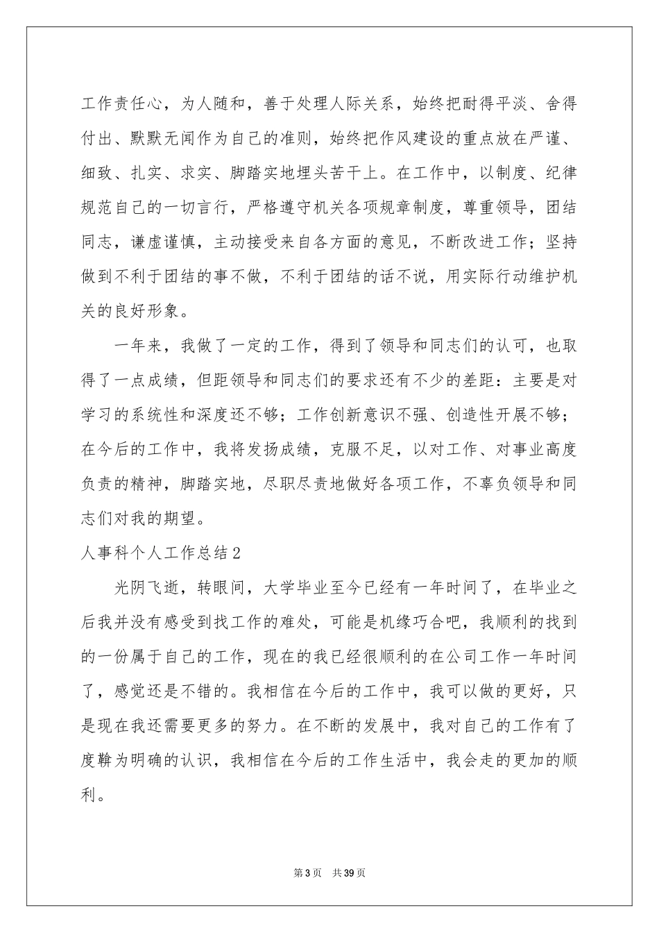 人事科个人工作参考总结_第3页