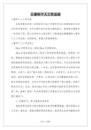 人事科个人工作参考总结