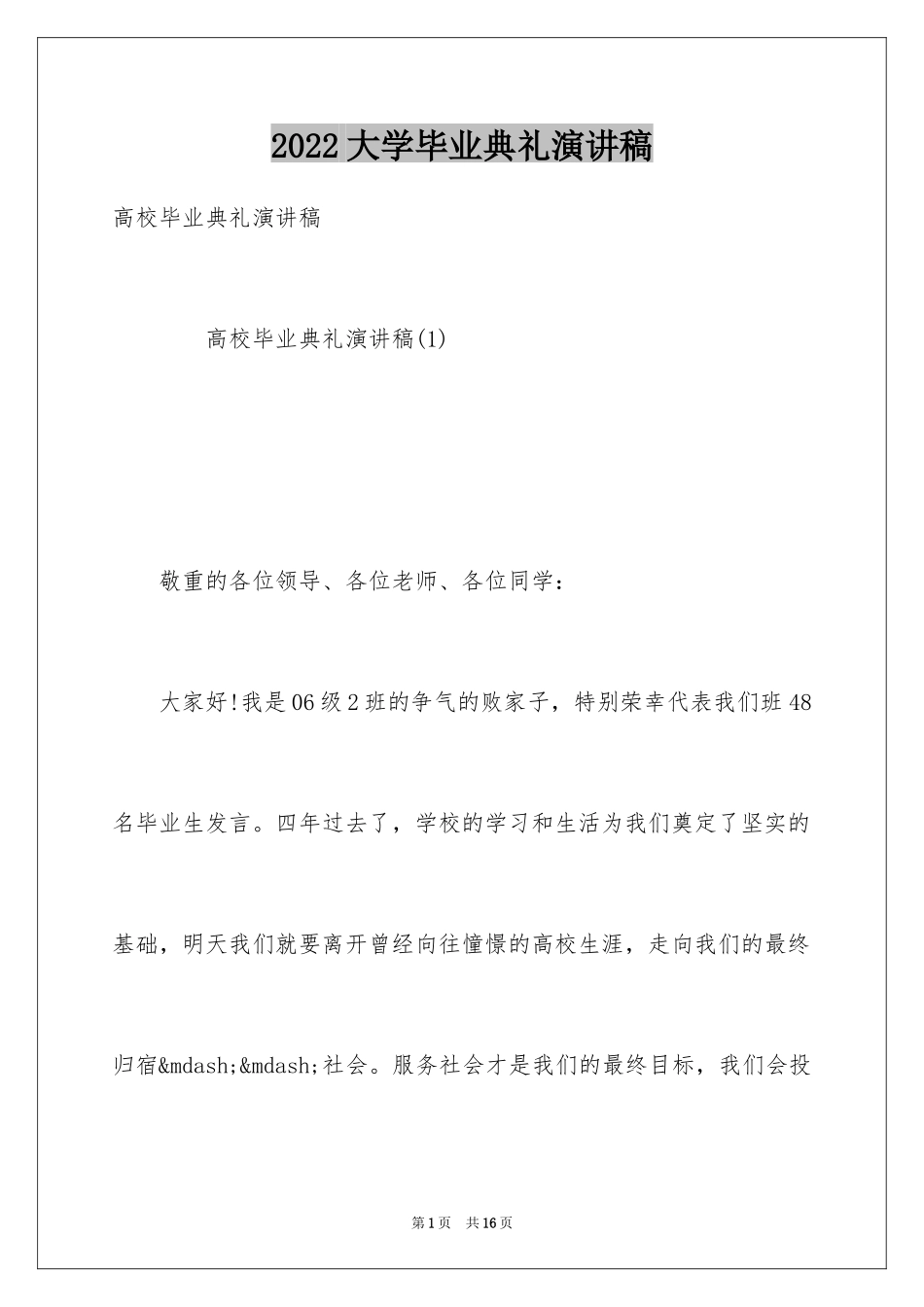 2024大学毕业典礼演讲稿_16_第1页