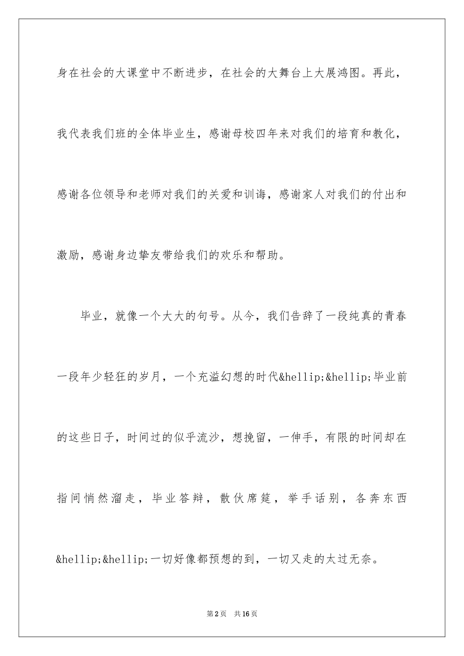 2024大学毕业典礼演讲稿_16_第2页